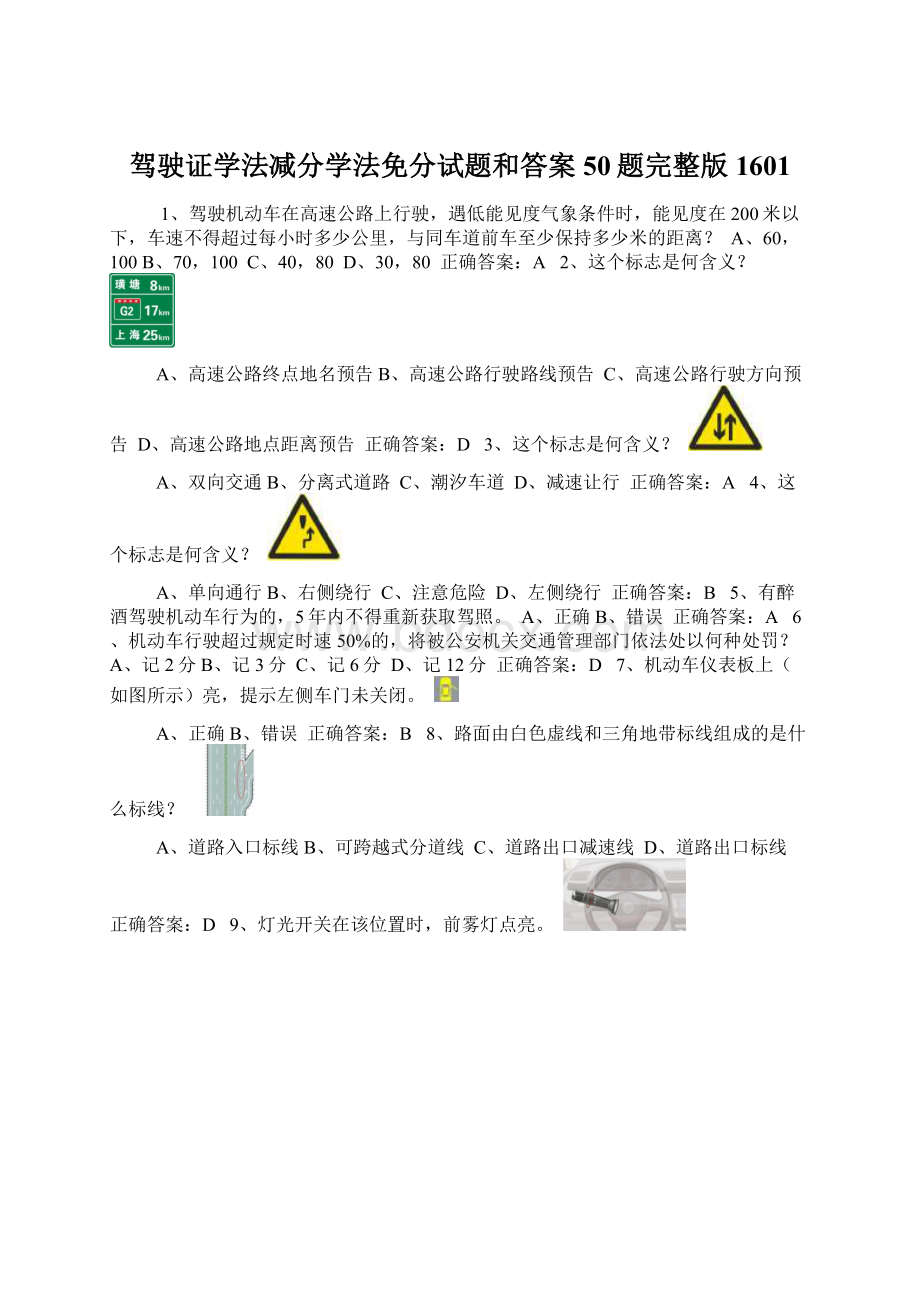 驾驶证学法减分学法免分试题和答案50题完整版1601.docx_第1页