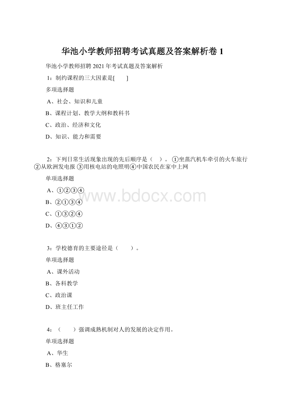 华池小学教师招聘考试真题及答案解析卷1.docx_第1页