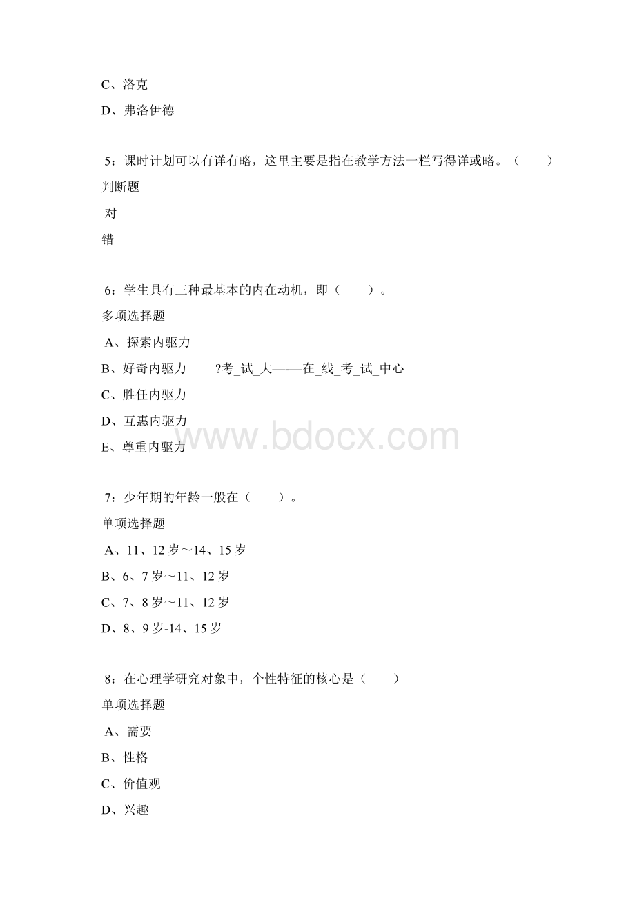 华池小学教师招聘考试真题及答案解析卷1.docx_第2页