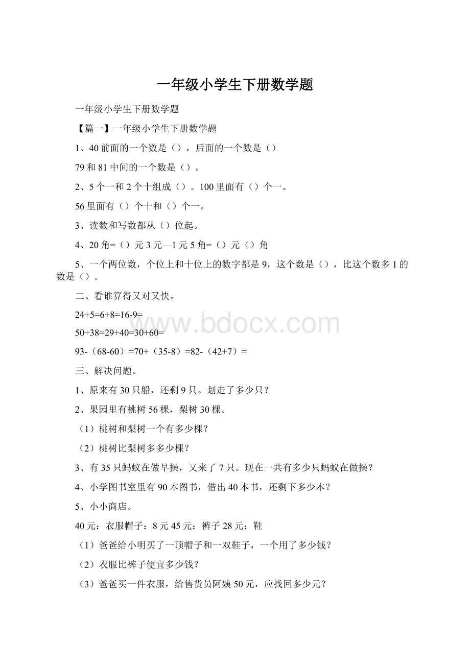 一年级小学生下册数学题Word格式.docx