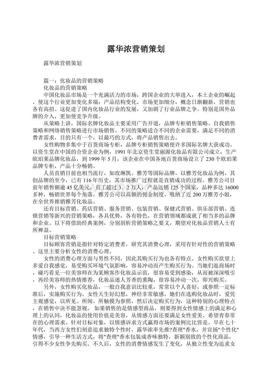 露华浓营销策划Word格式.docx_第1页