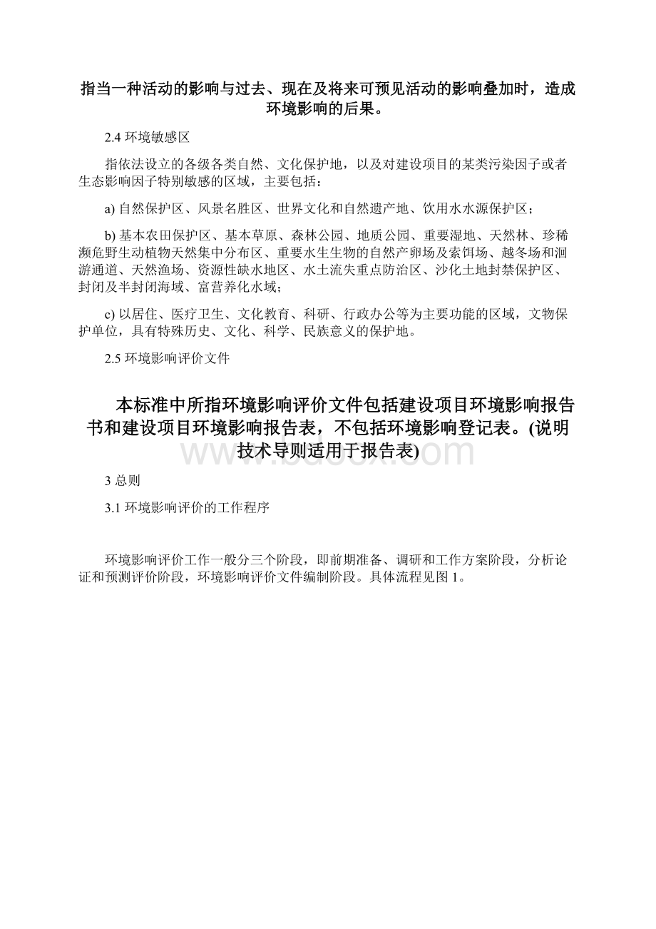 环境影响评价技术导则总纲.docx_第2页