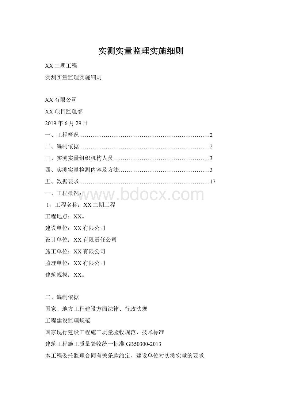 实测实量监理实施细则文档格式.docx