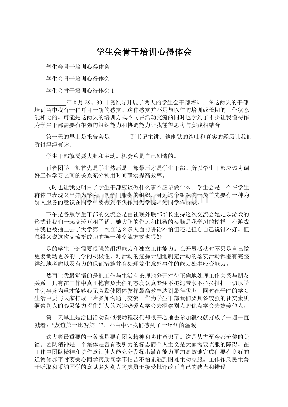 学生会骨干培训心得体会Word格式文档下载.docx