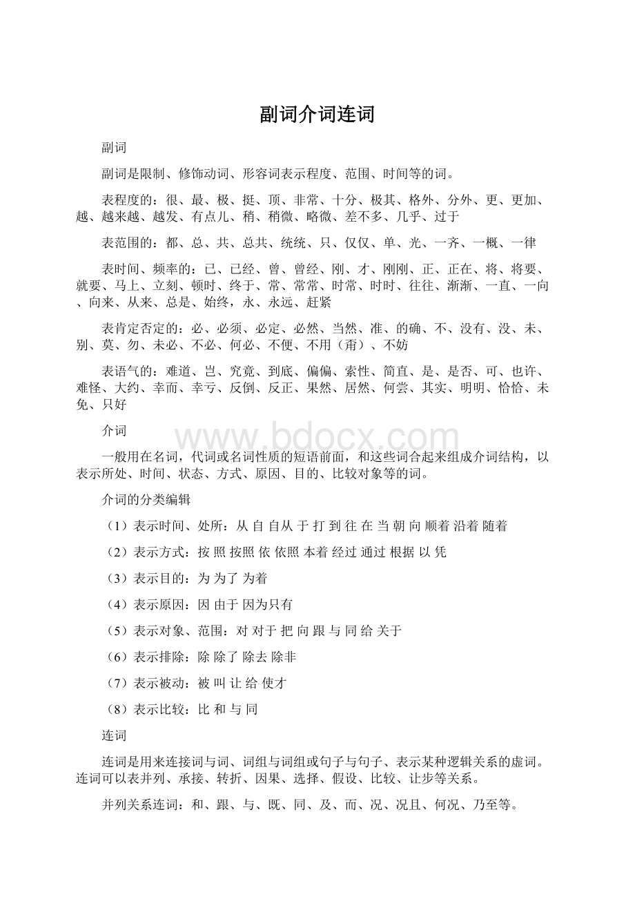 副词介词连词Word文档格式.docx_第1页