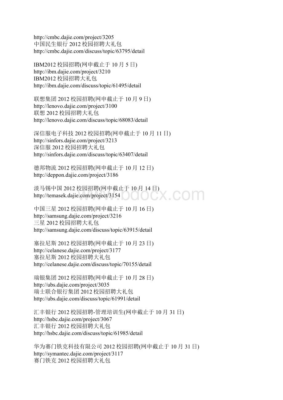 名企校园招聘网申截止日期汇总Word下载.docx_第2页