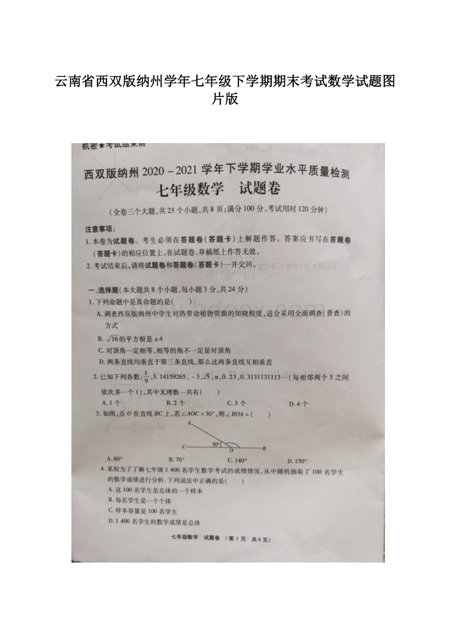 云南省西双版纳州学年七年级下学期期末考试数学试题图片版文档格式.docx