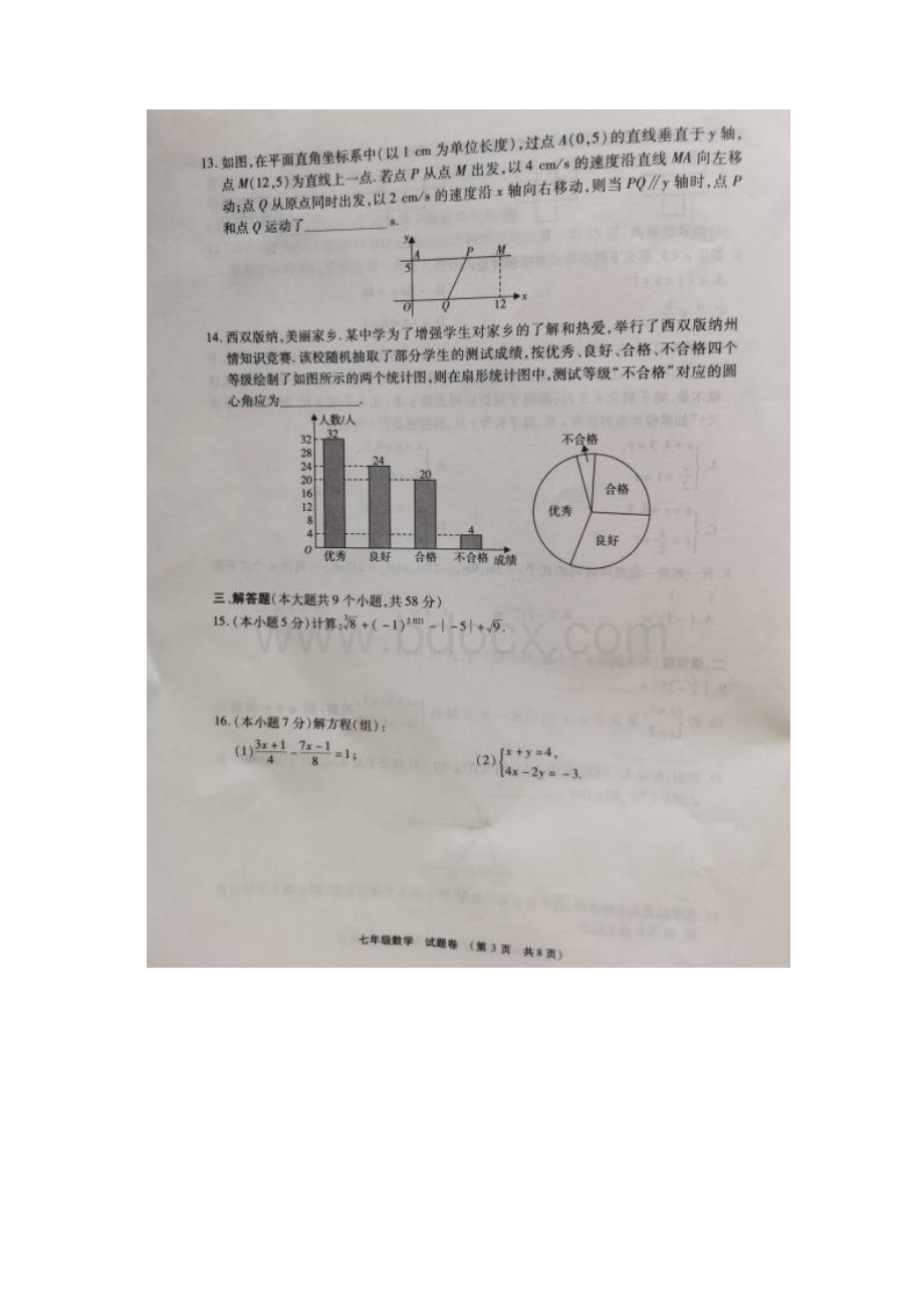 云南省西双版纳州学年七年级下学期期末考试数学试题图片版.docx_第3页