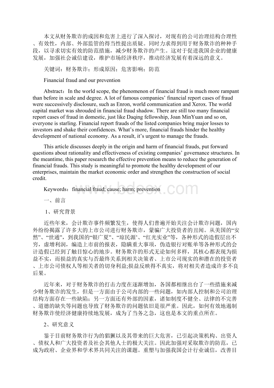 会计论文财务欺诈及其防范文档格式.docx_第2页