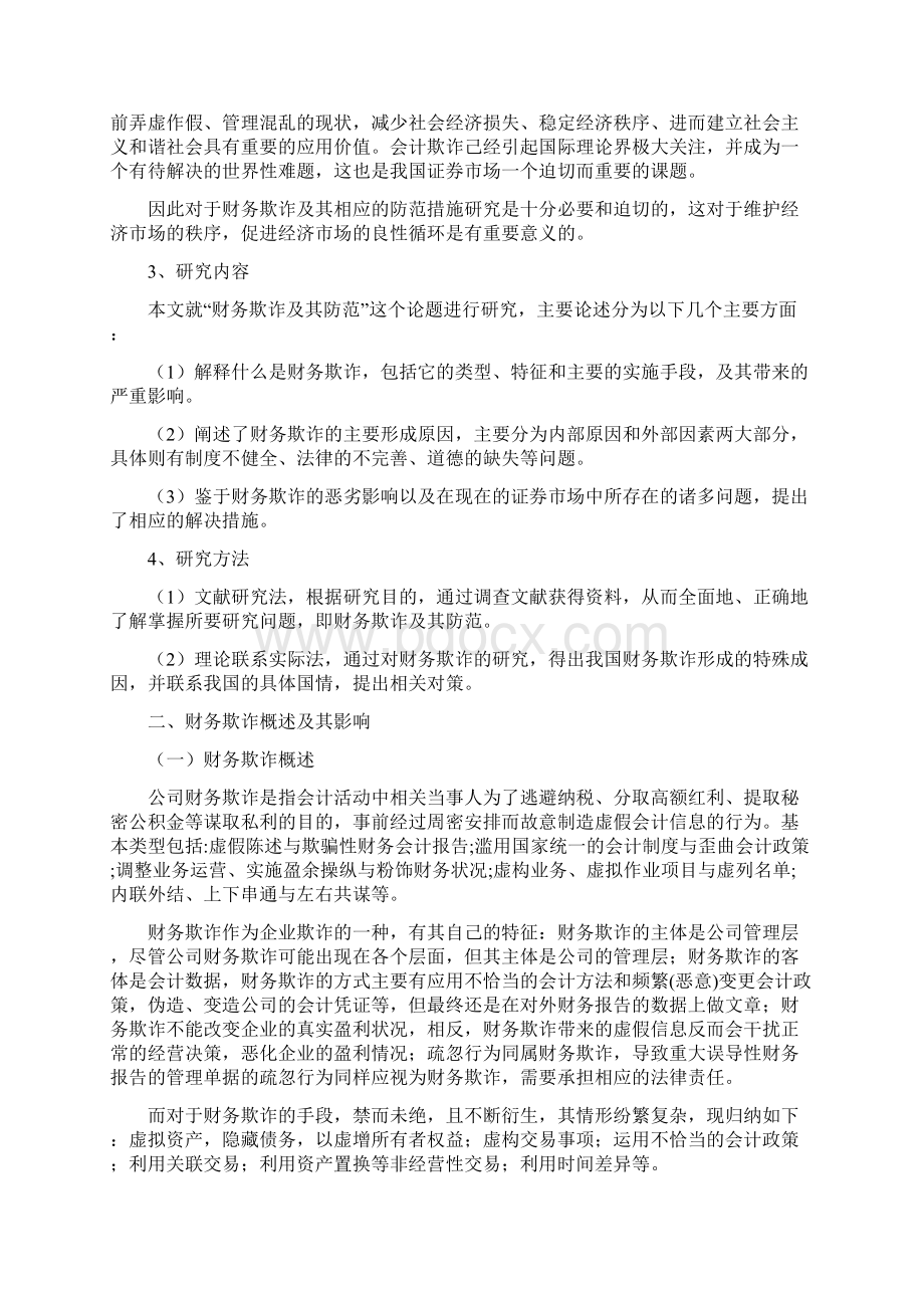 会计论文财务欺诈及其防范文档格式.docx_第3页