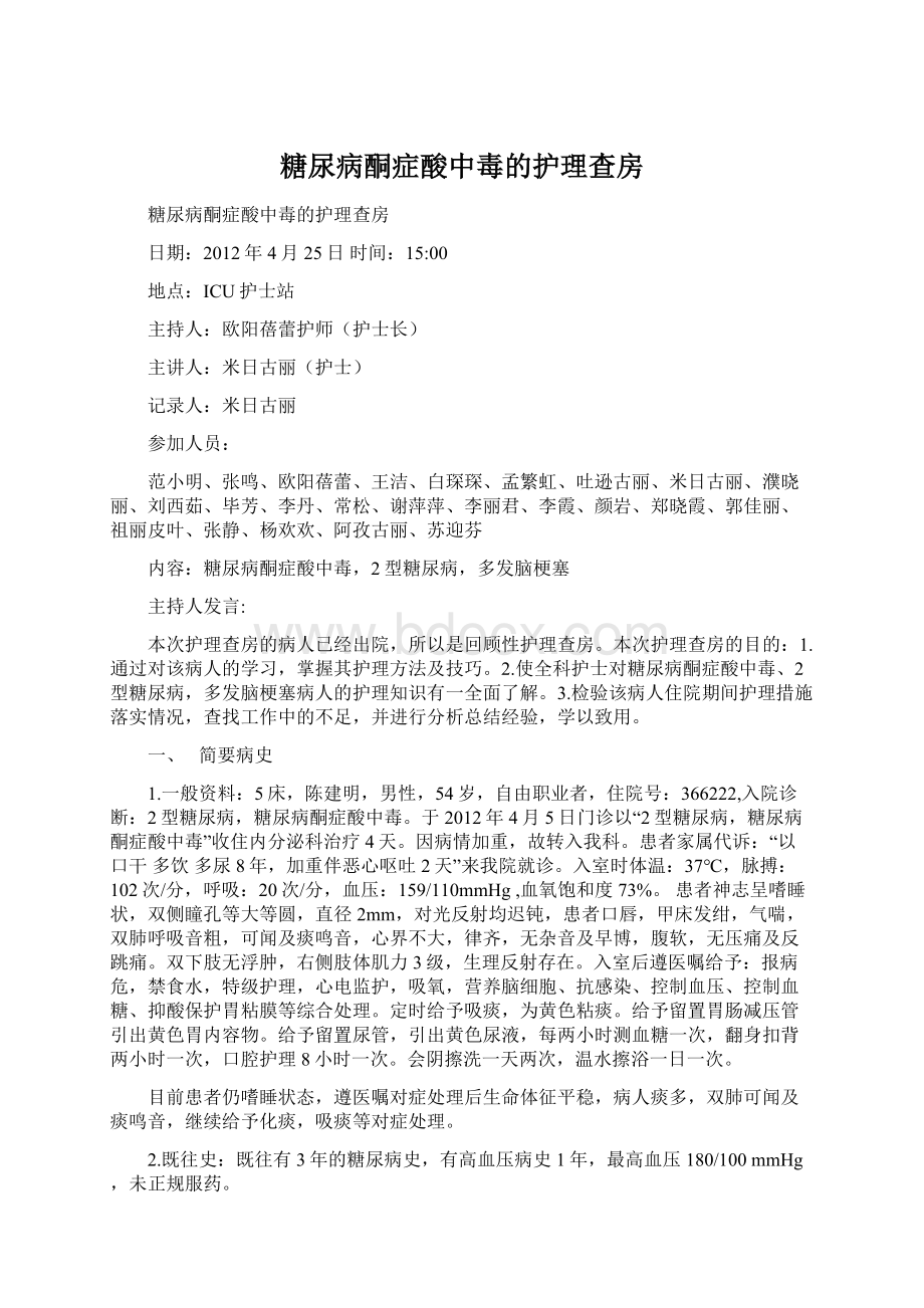 糖尿病酮症酸中毒的护理查房Word文档下载推荐.docx_第1页