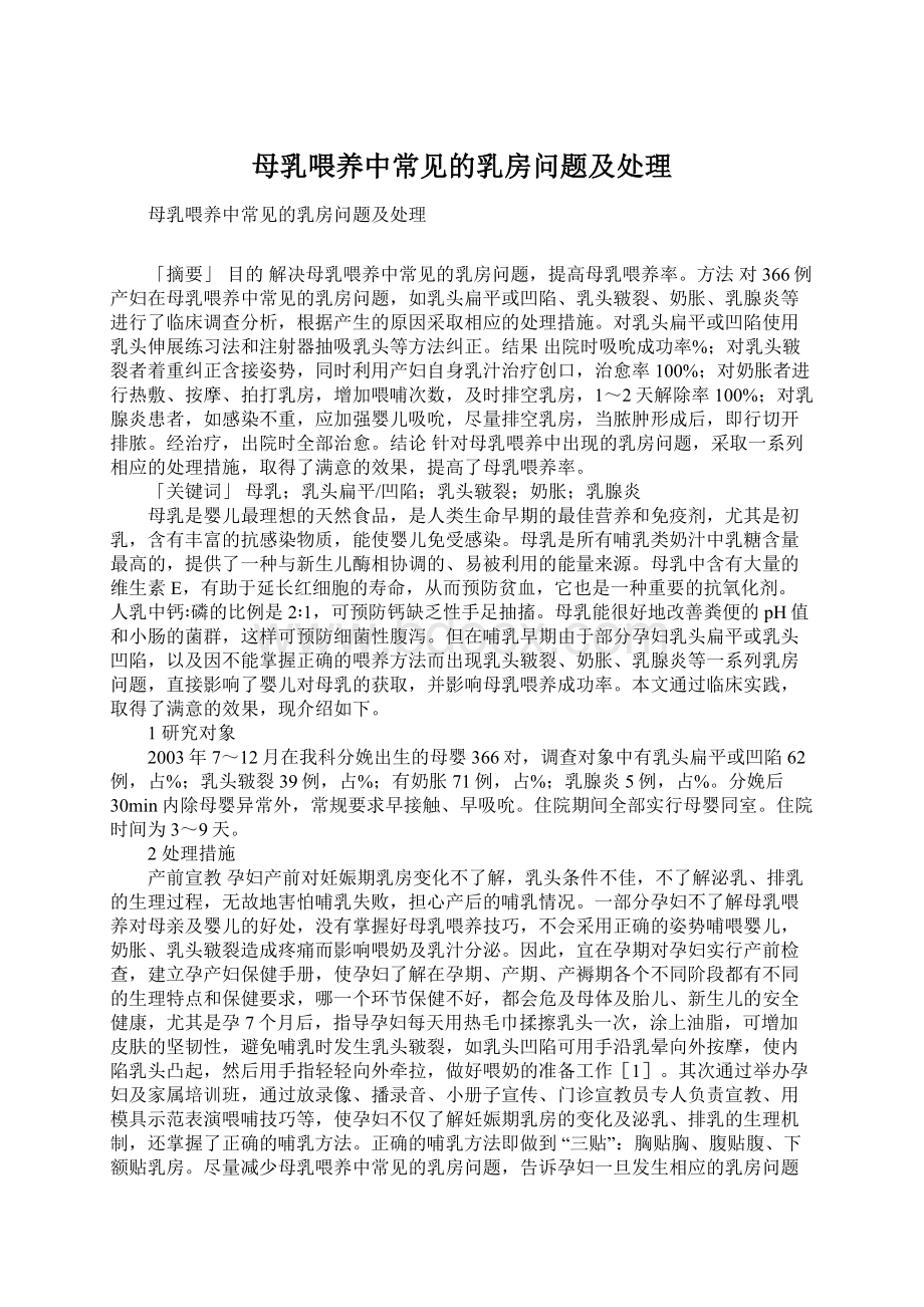 母乳喂养中常见的乳房问题及处理Word文档格式.docx_第1页