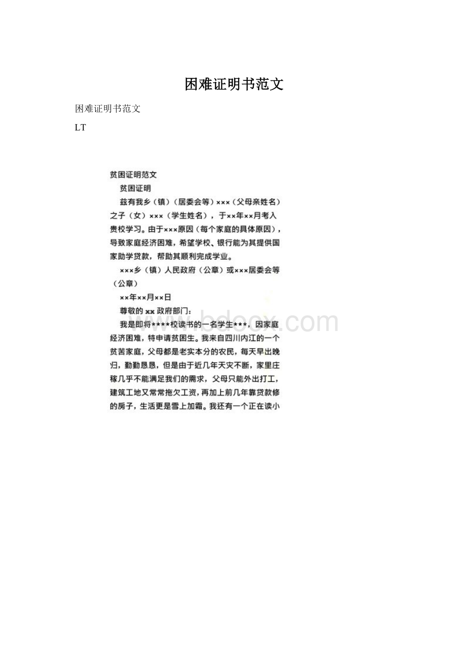 困难证明书范文Word文件下载.docx_第1页