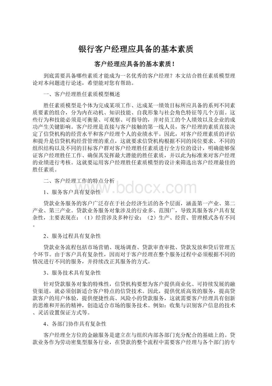 银行客户经理应具备的基本素质Word格式文档下载.docx