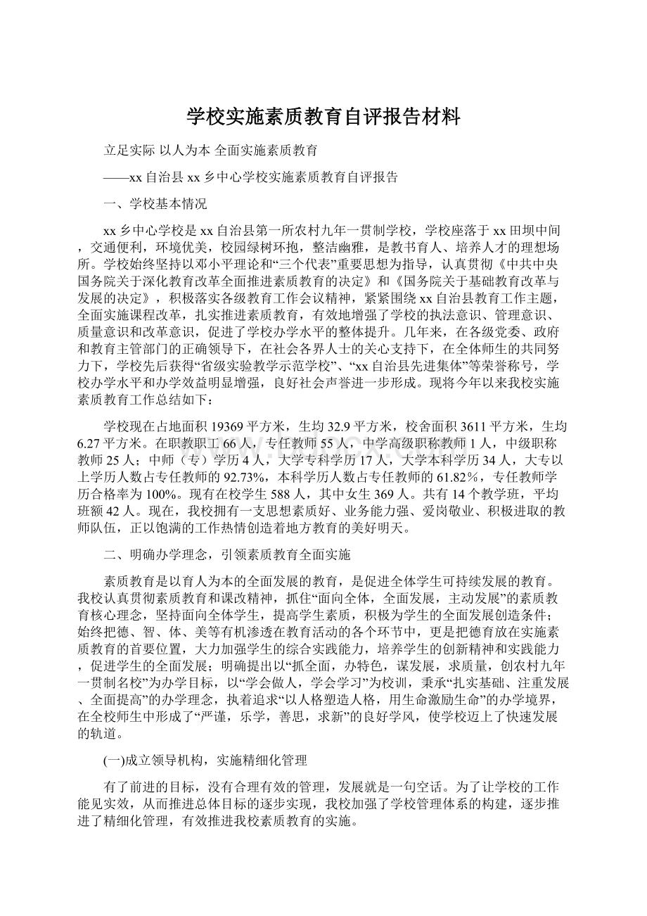 学校实施素质教育自评报告材料.docx_第1页