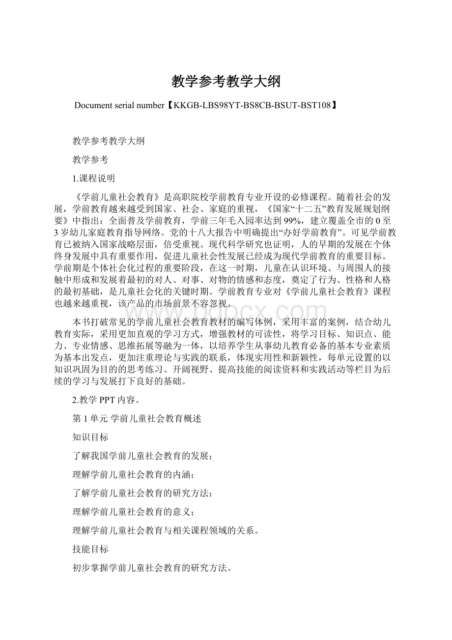 教学参考教学大纲文档格式.docx