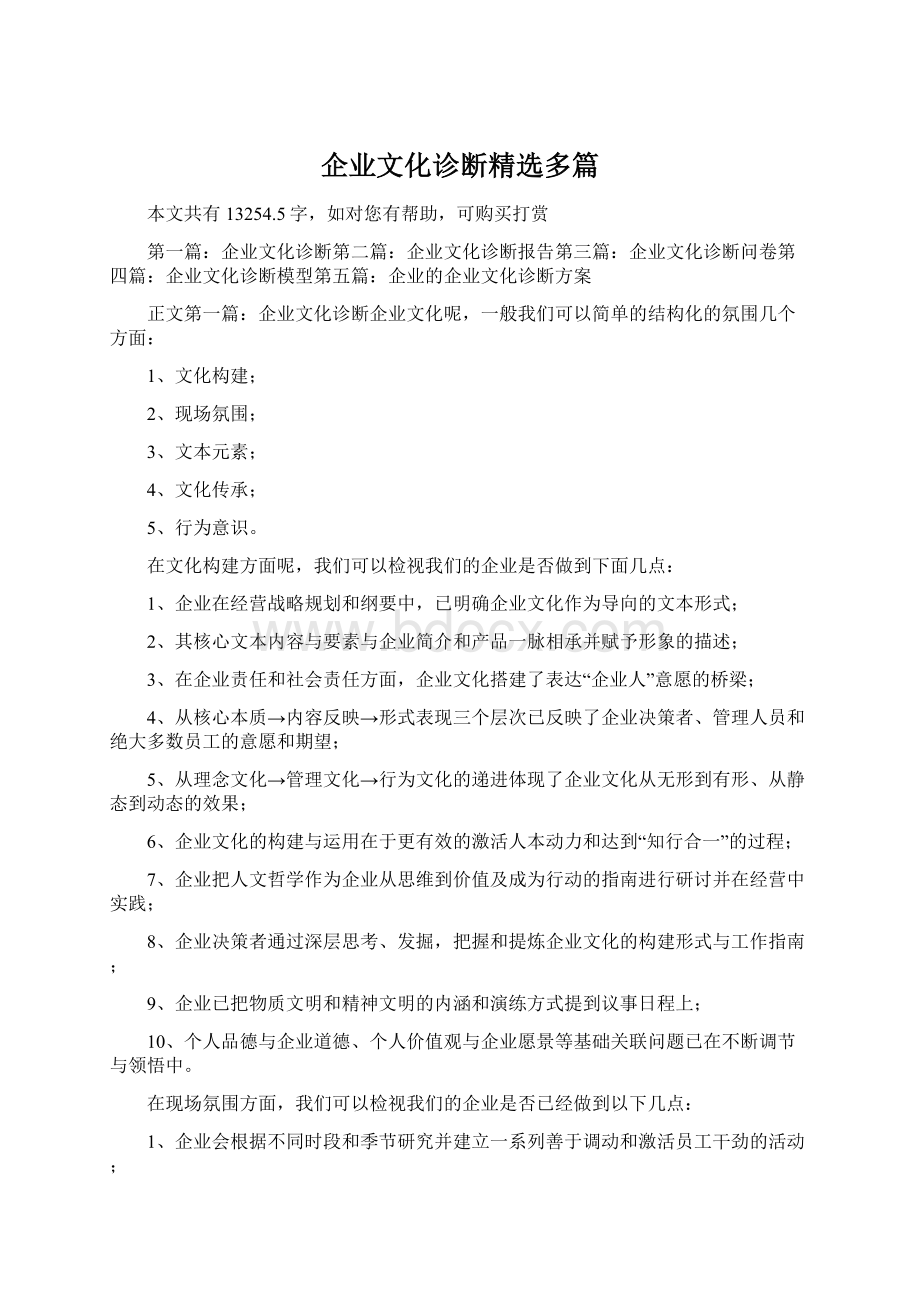 企业文化诊断精选多篇文档格式.docx