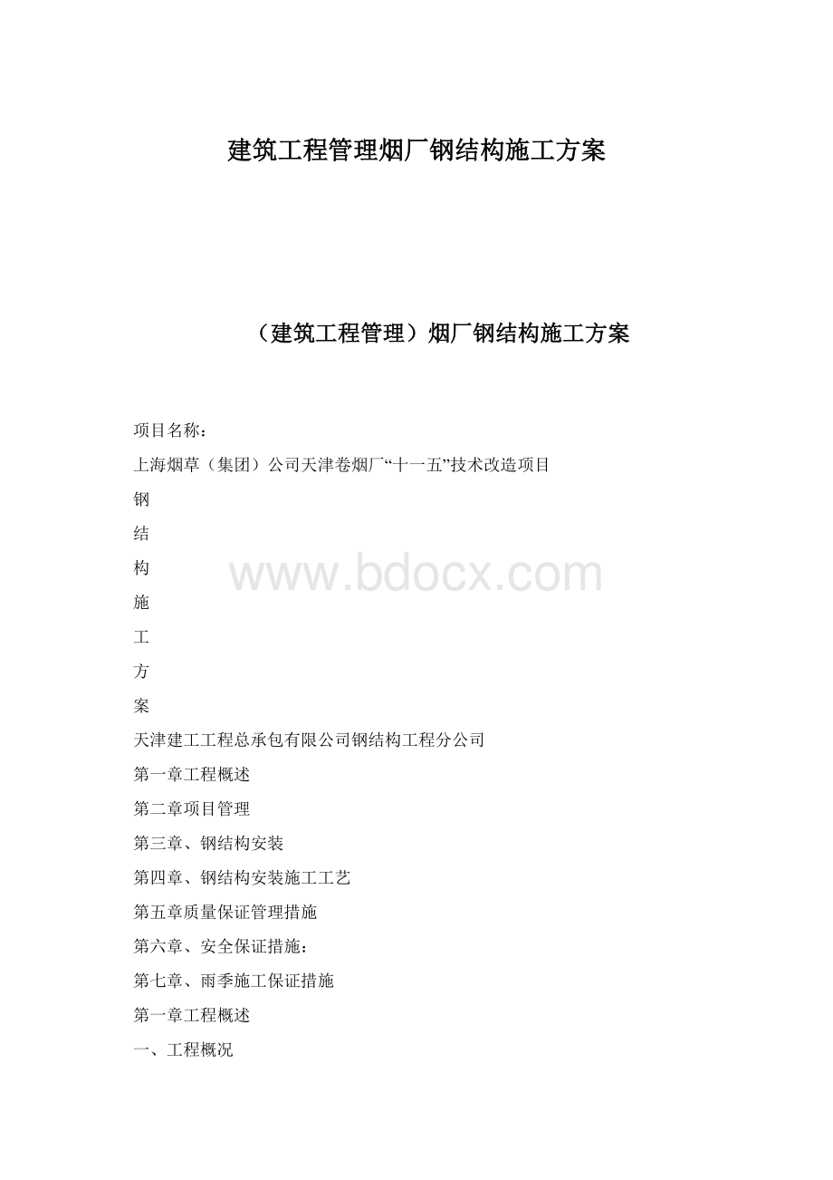 建筑工程管理烟厂钢结构施工方案.docx_第1页