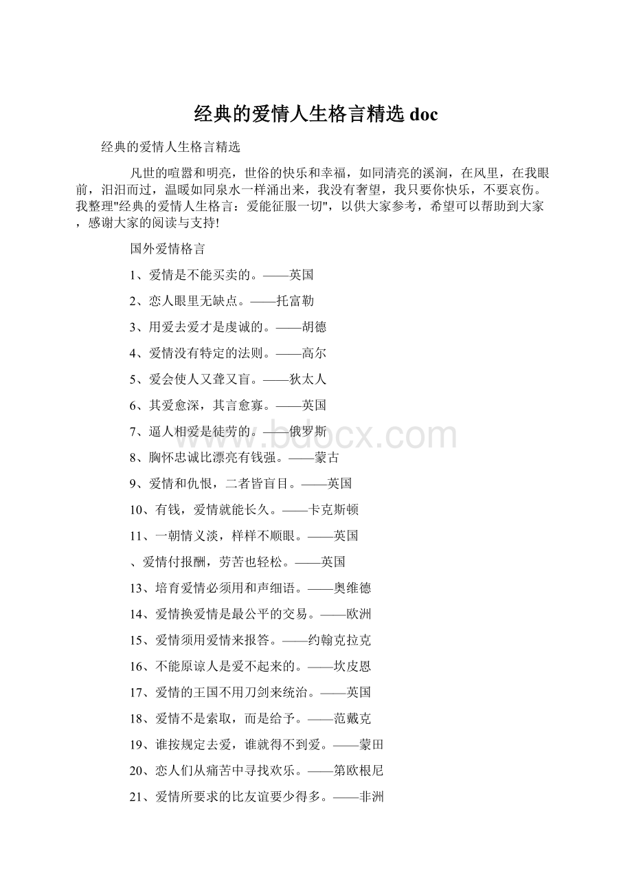 经典的爱情人生格言精选docWord文档下载推荐.docx_第1页