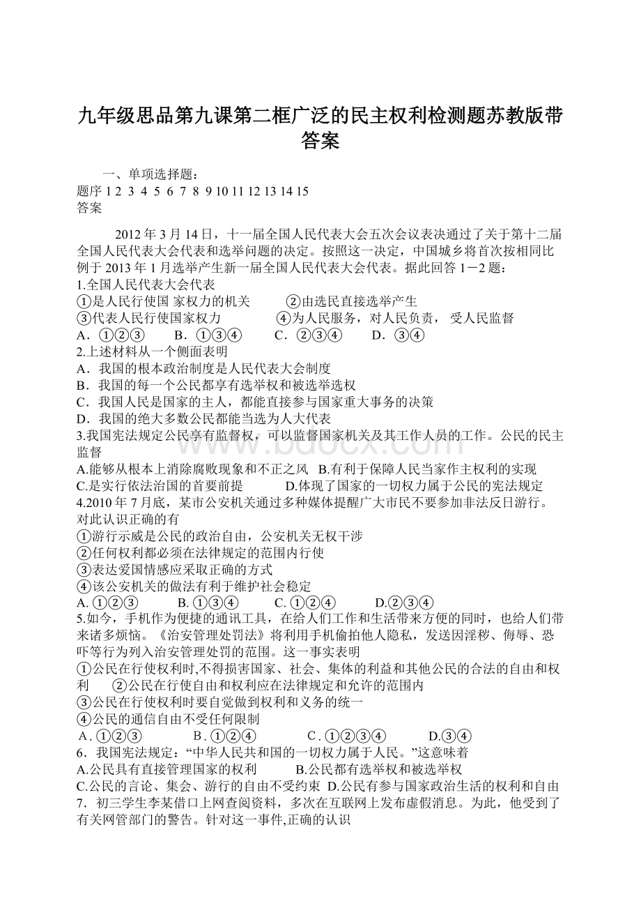 九年级思品第九课第二框广泛的民主权利检测题苏教版带答案.docx