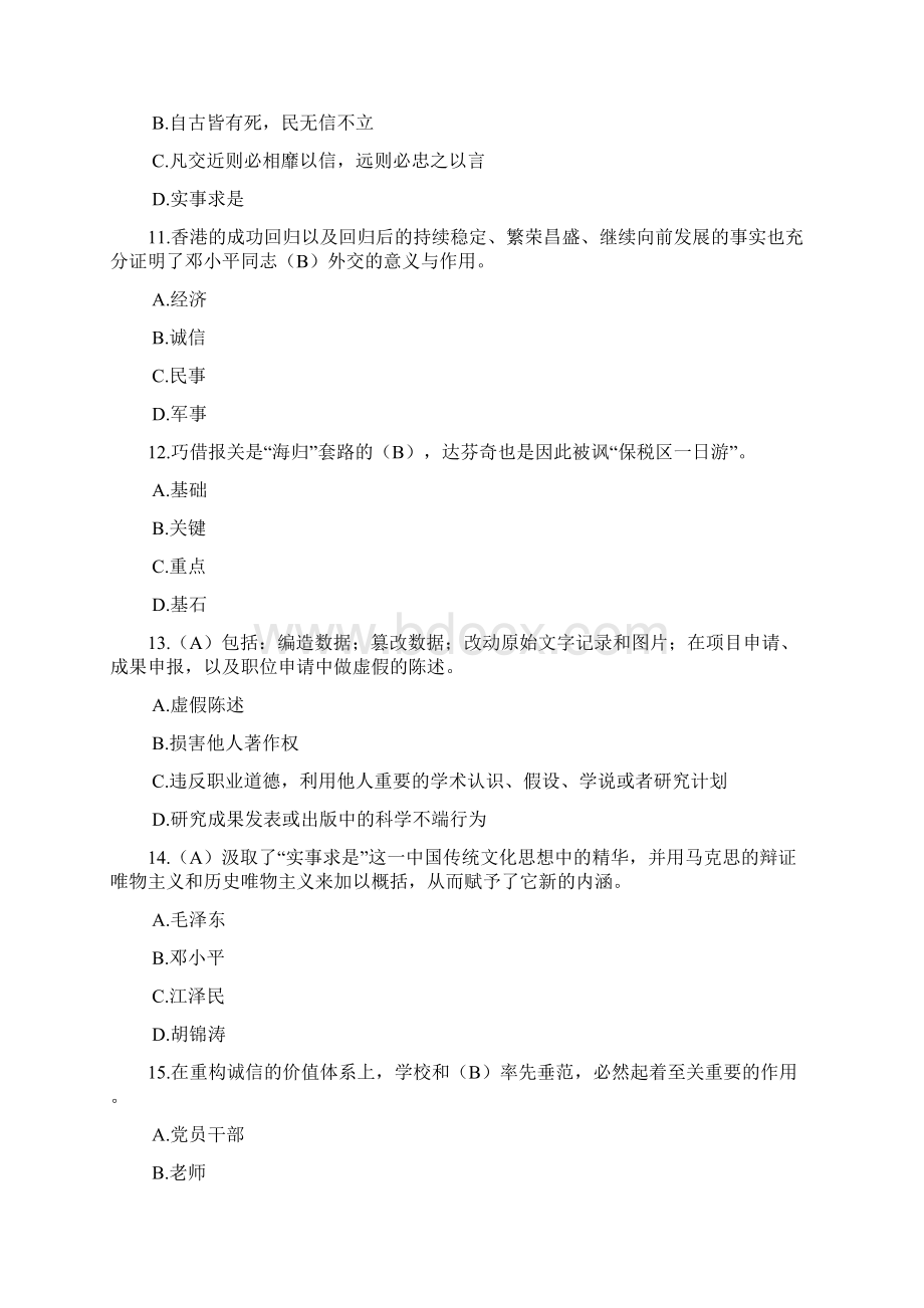 无锡市专技人员继续教育专技人员诚信建设98分Word格式文档下载.docx_第3页