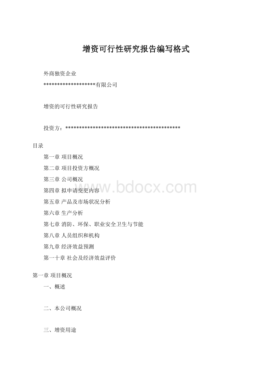 增资可行性研究报告编写格式Word格式文档下载.docx_第1页