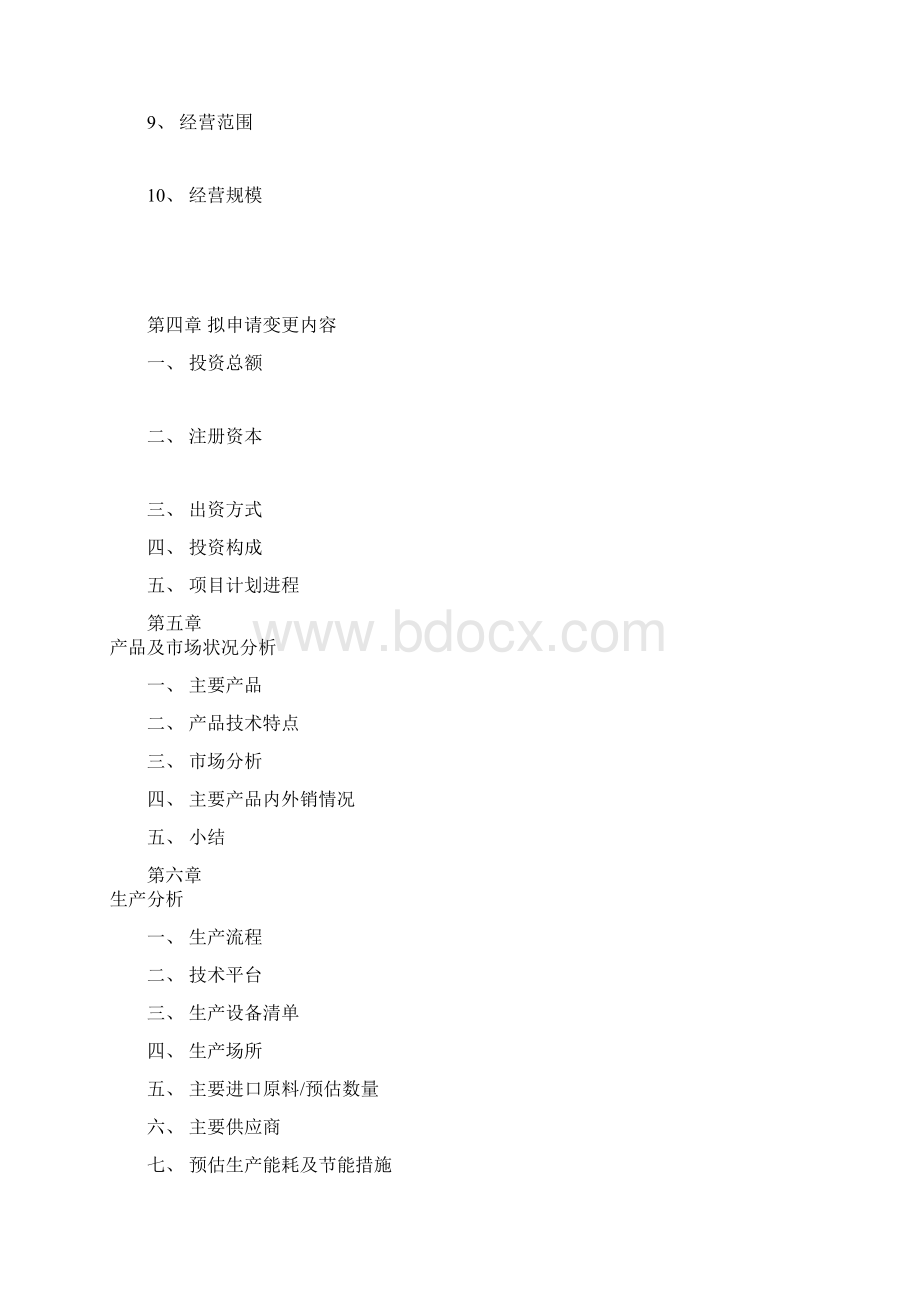 增资可行性研究报告编写格式Word格式文档下载.docx_第3页