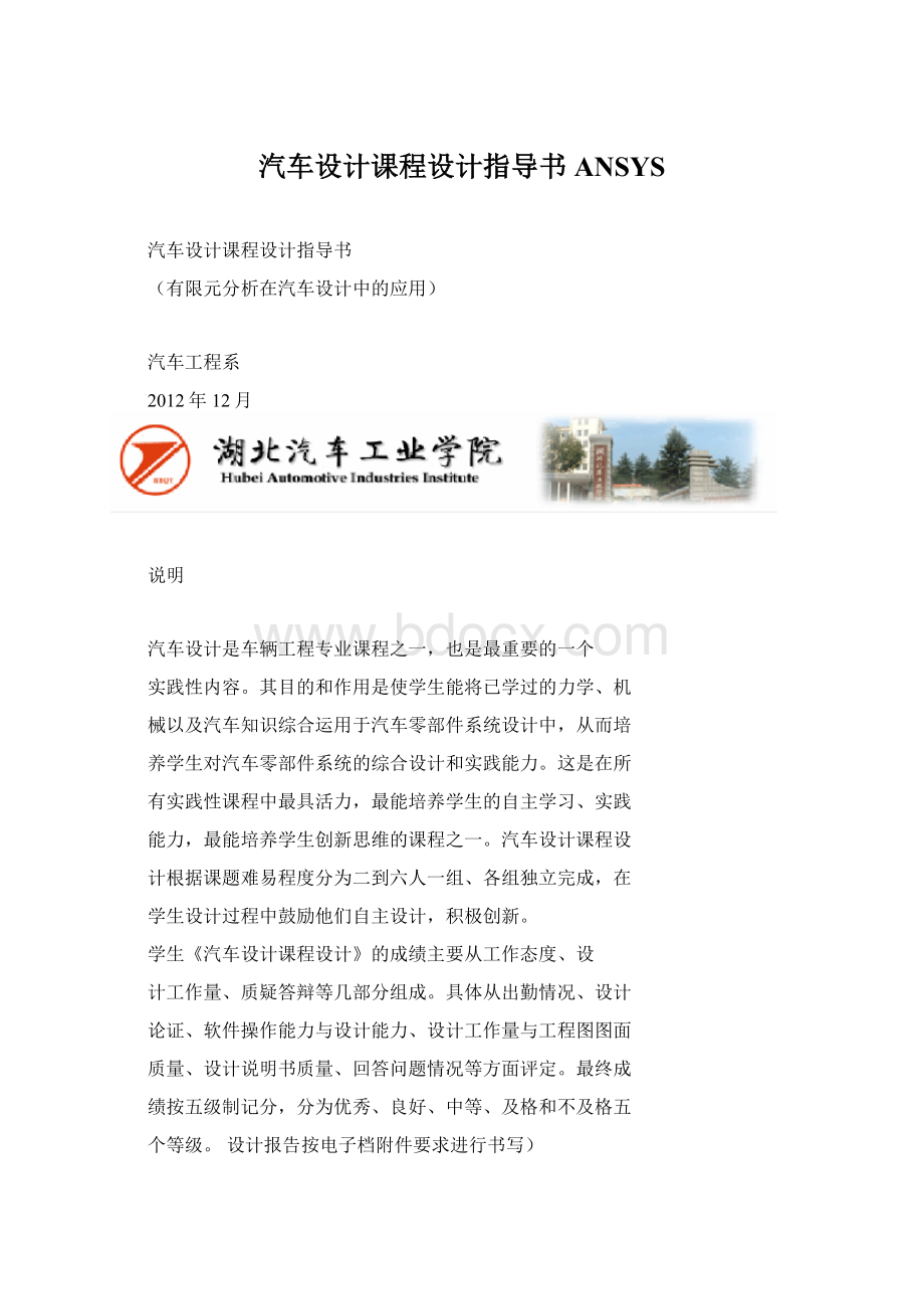 汽车设计课程设计指导书ANSYSWord格式.docx_第1页