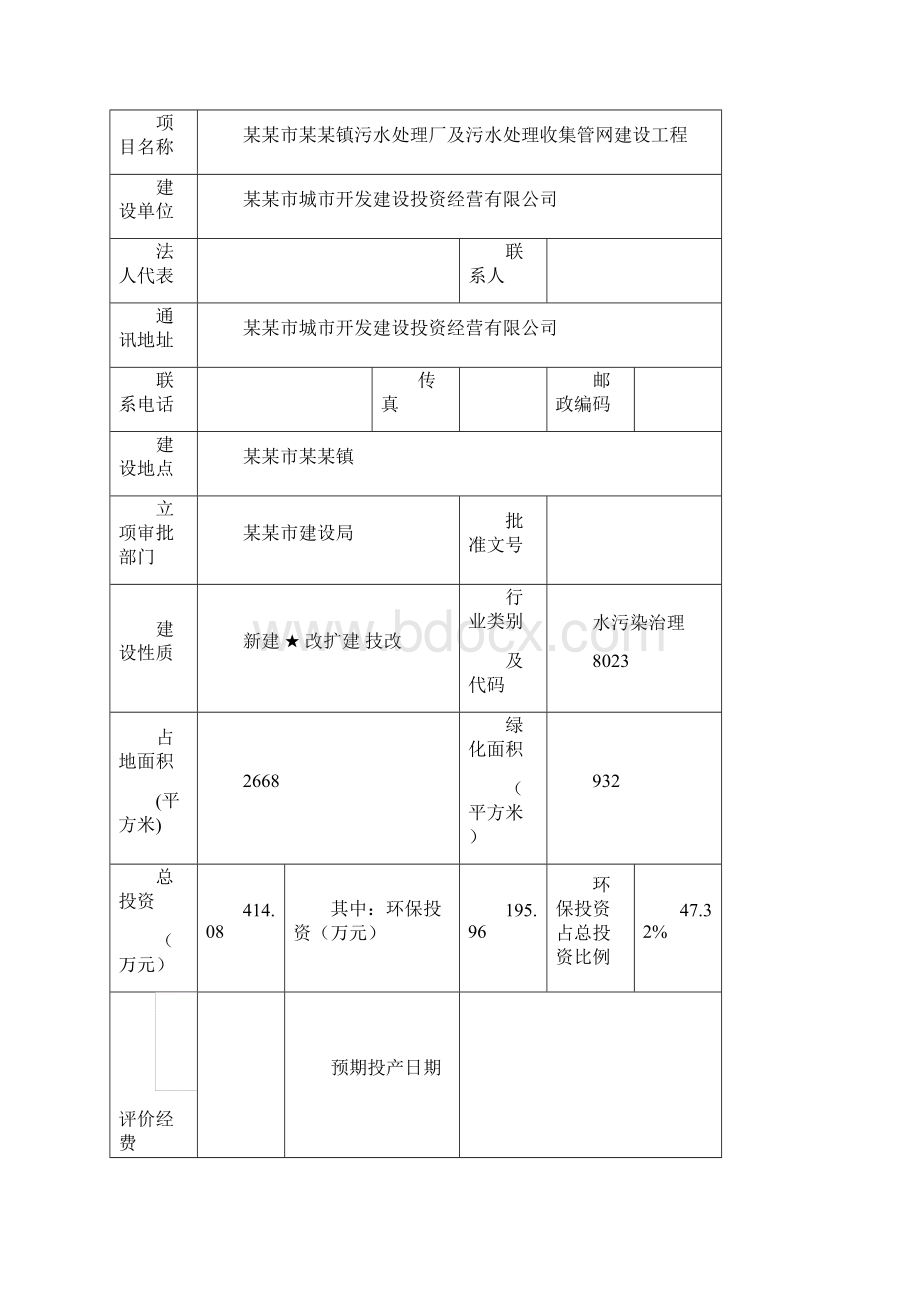 某镇污水处理厂及污水处理收集管网建设工程投资环评报告书Word格式.docx_第2页