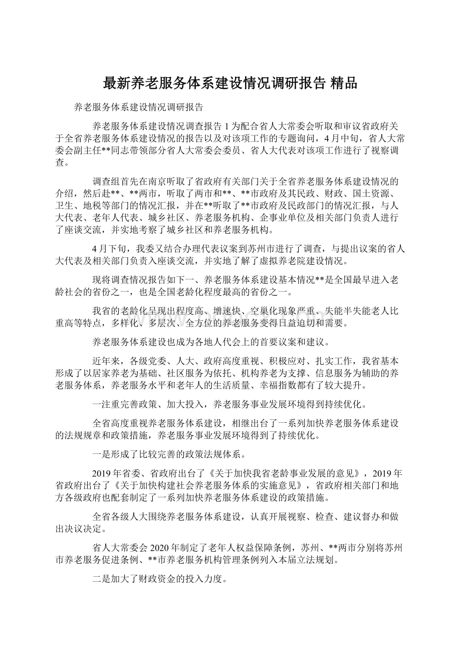 最新养老服务体系建设情况调研报告 精品Word格式.docx_第1页