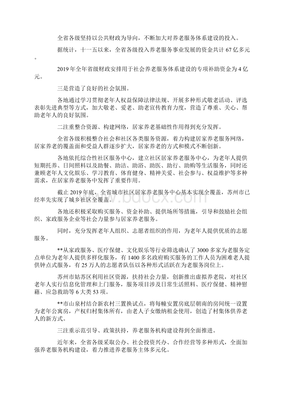 最新养老服务体系建设情况调研报告 精品Word格式.docx_第2页