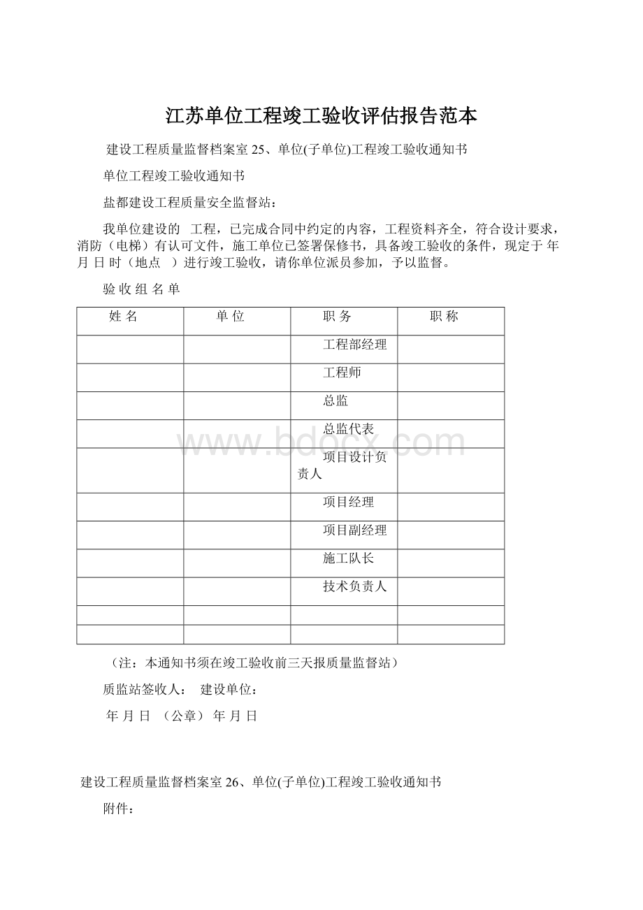 江苏单位工程竣工验收评估报告范本Word文档格式.docx_第1页