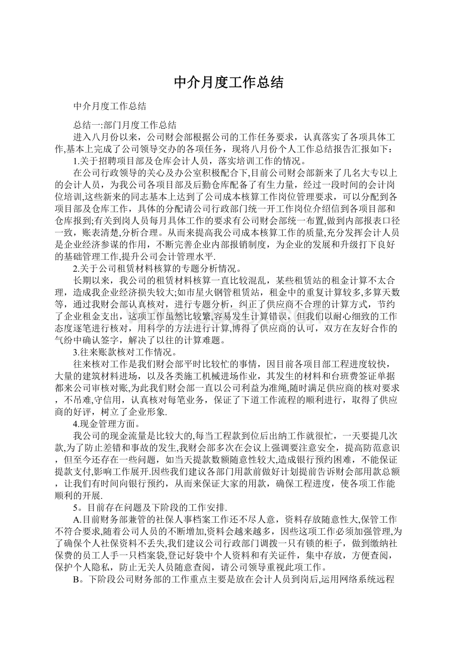 中介月度工作总结文档格式.docx