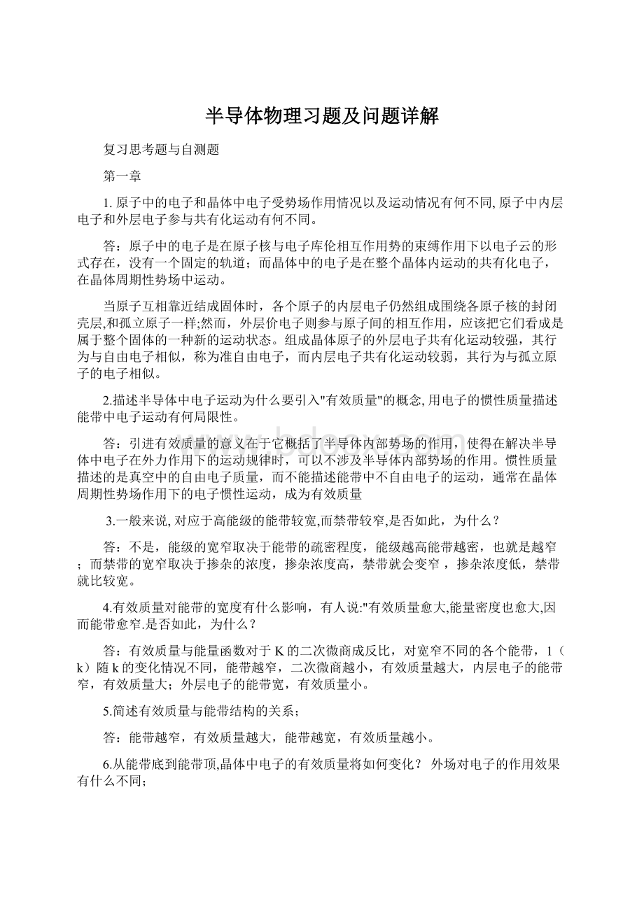 半导体物理习题及问题详解Word格式.docx