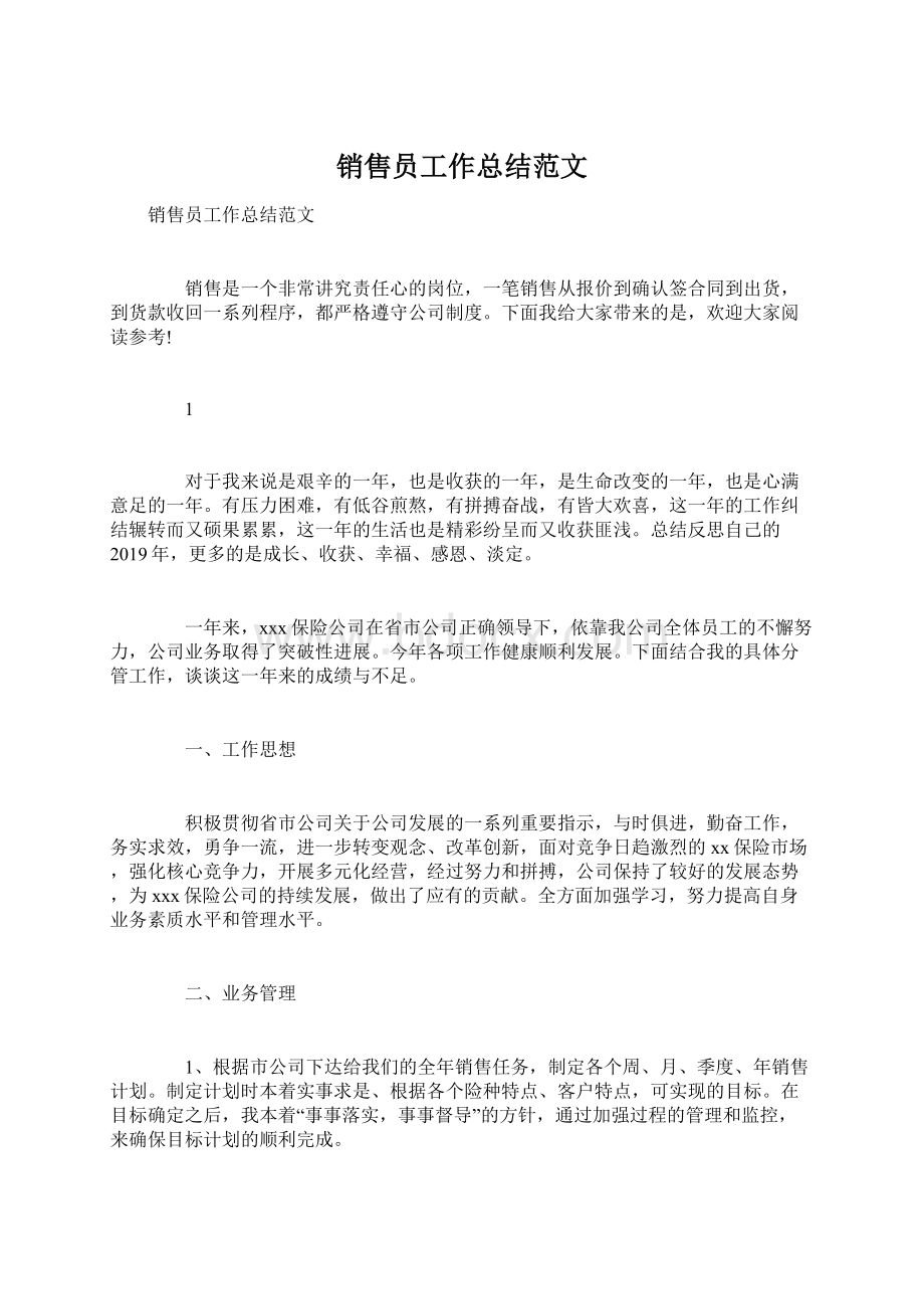 销售员工作总结范文.docx_第1页