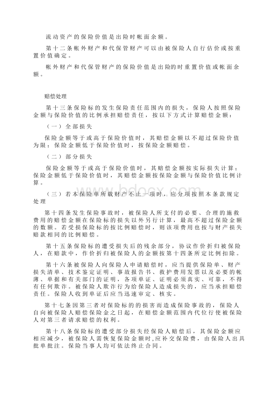 保险理赔使用条款Word文件下载.docx_第3页