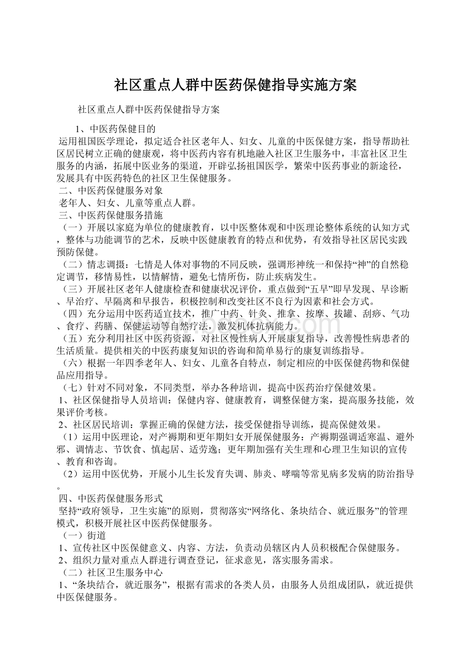 社区重点人群中医药保健指导实施方案.docx