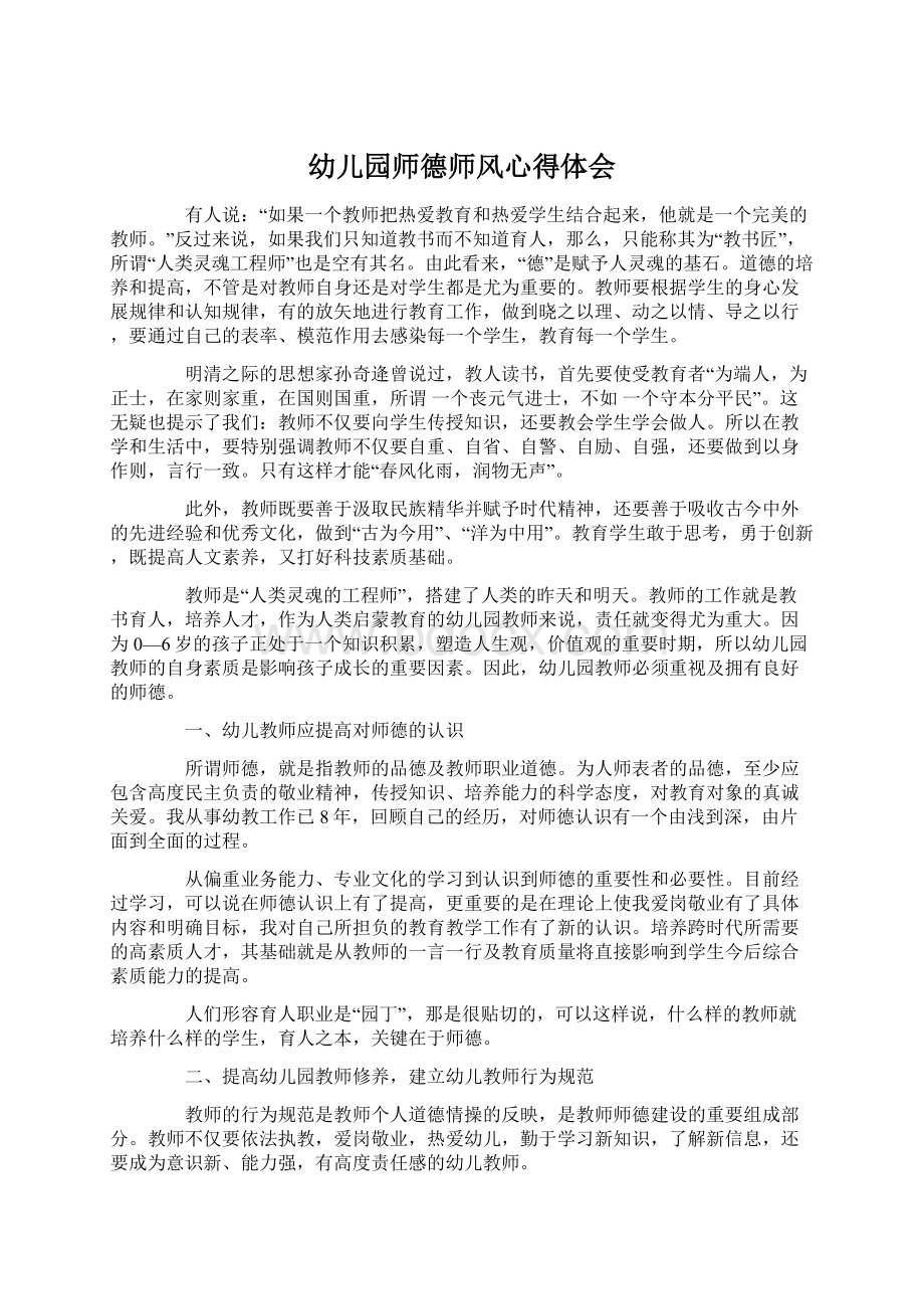 幼儿园师德师风心得体会Word格式文档下载.docx