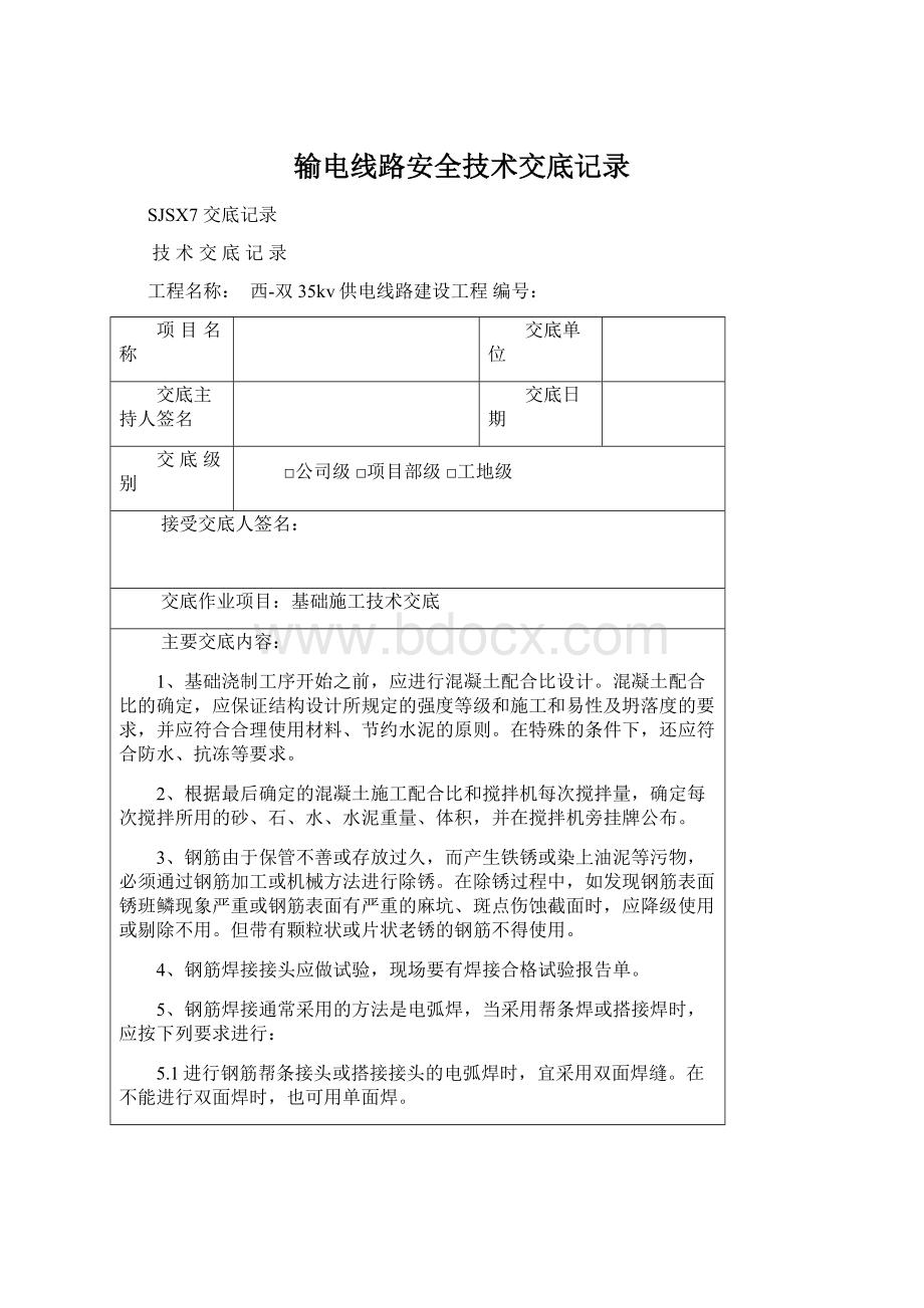 输电线路安全技术交底记录.docx_第1页