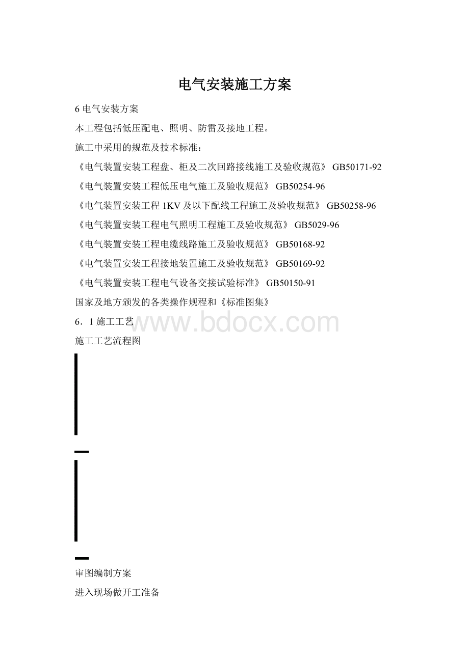 电气安装施工方案.docx