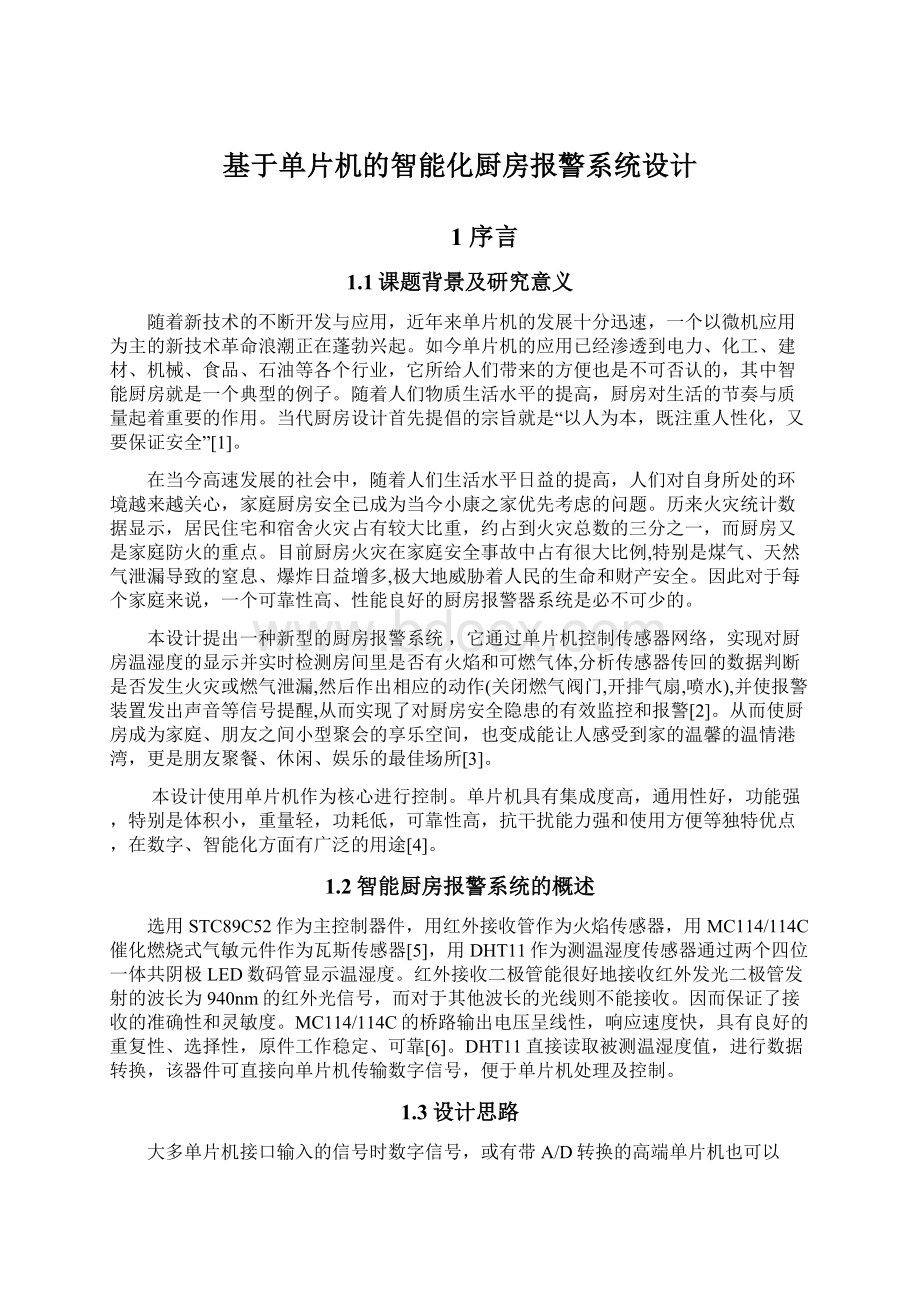 基于单片机的智能化厨房报警系统设计文档格式.docx_第1页