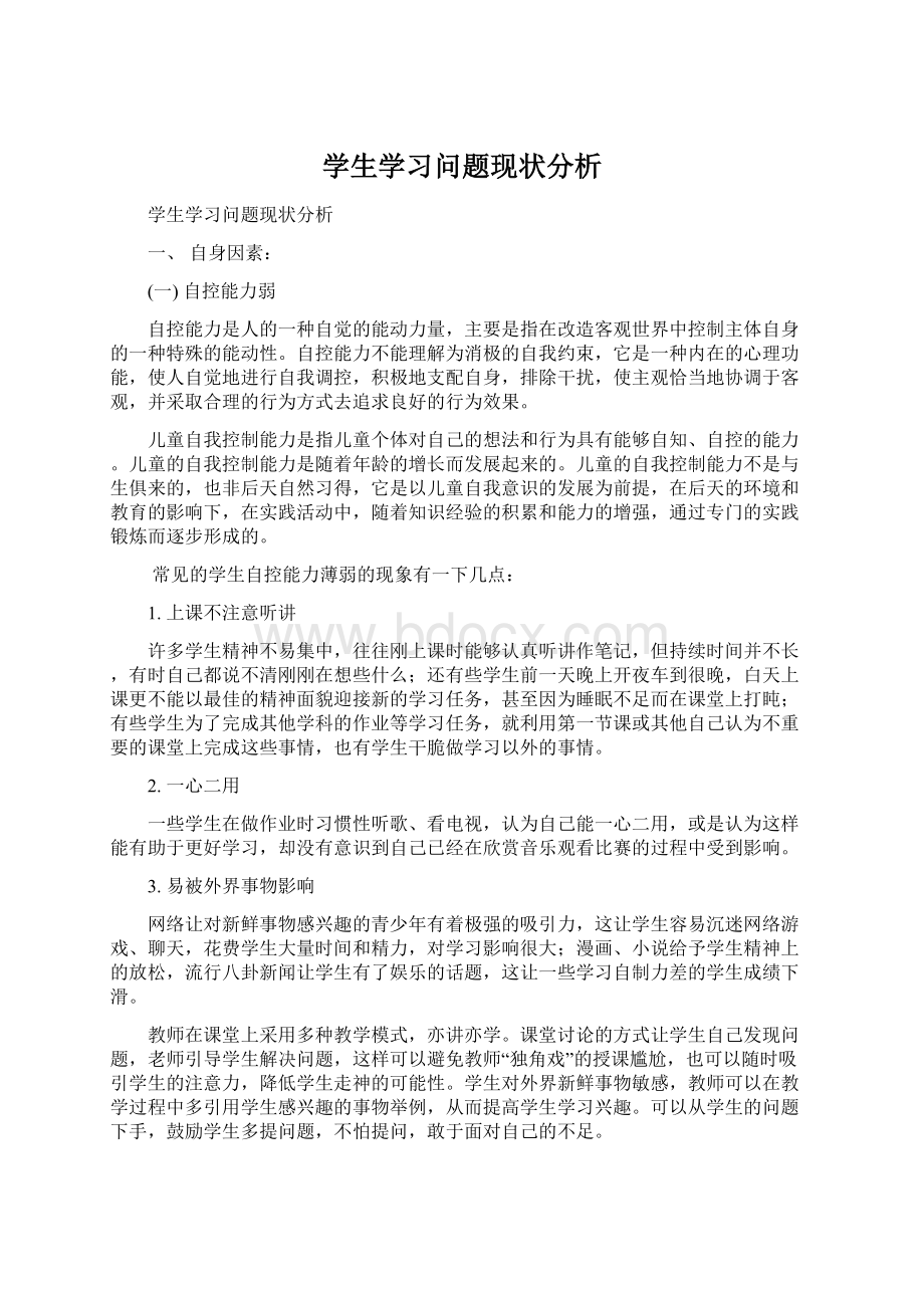 学生学习问题现状分析.docx