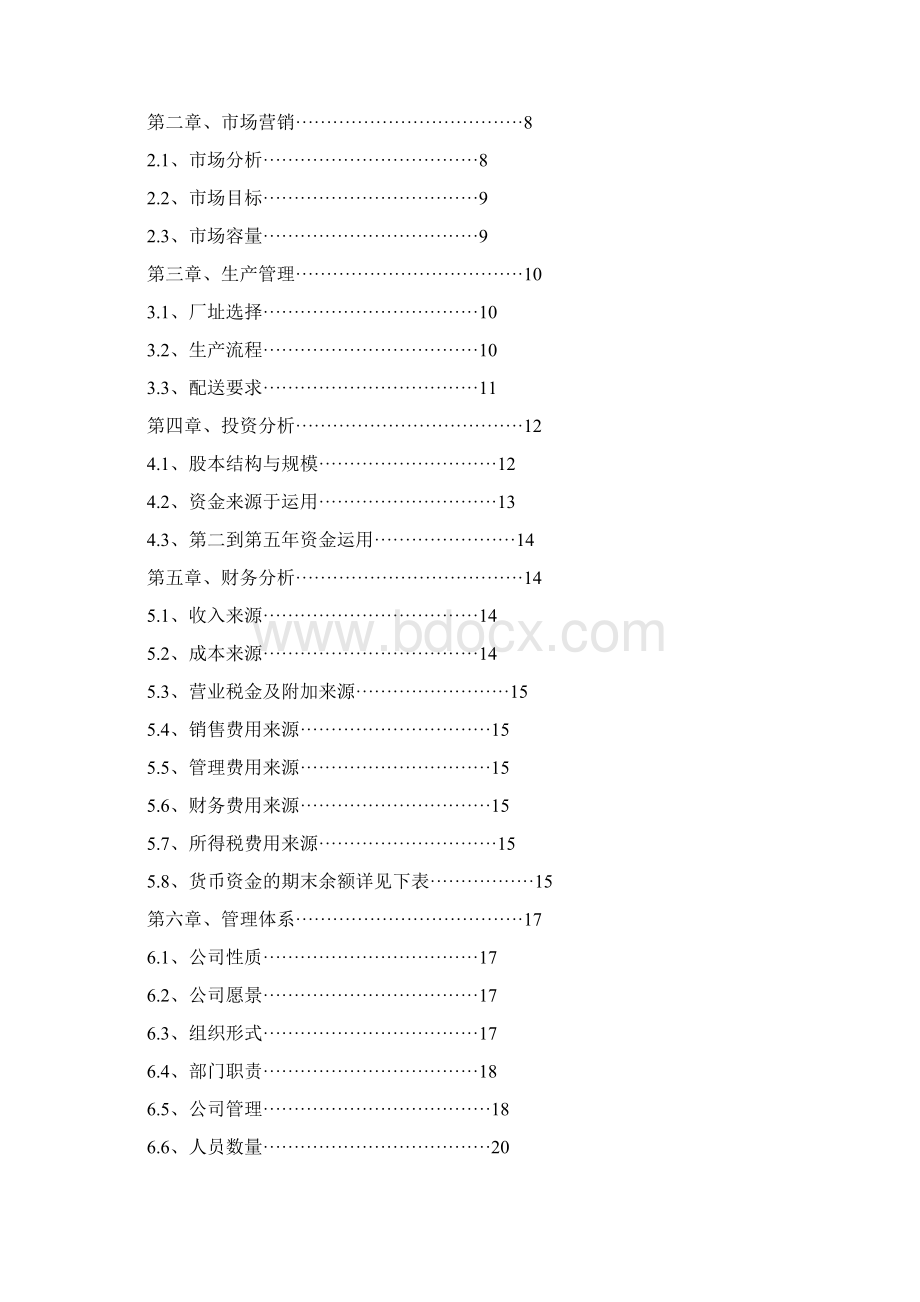 蔬菜盆栽创业计划书文档格式.docx_第2页