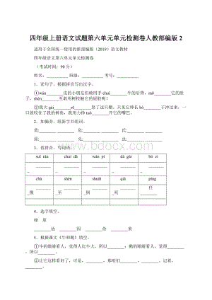 四年级上册语文试题第六单元单元检测卷人教部编版 2文档格式.docx