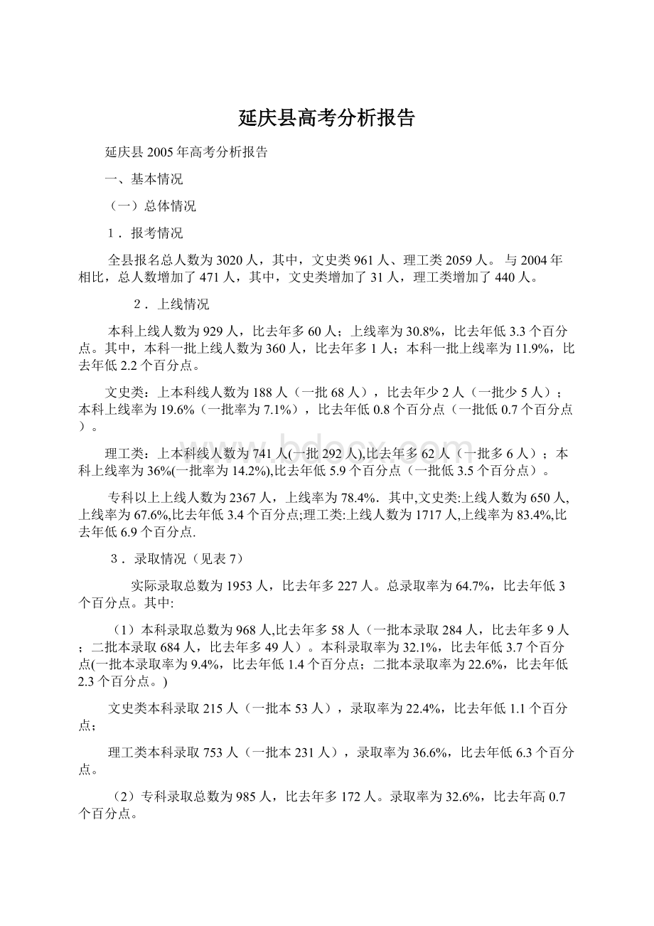 延庆县高考分析报告.docx_第1页