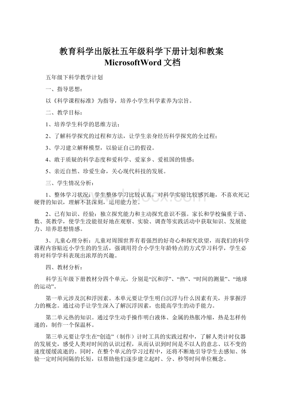 教育科学出版社五年级科学下册计划和教案MicrosoftWord文档.docx_第1页