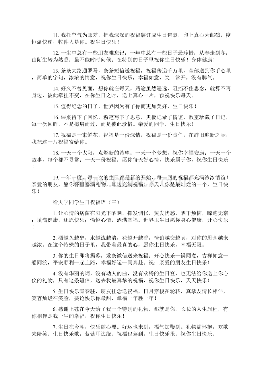 给大学同学生日祝福语范文.docx_第3页