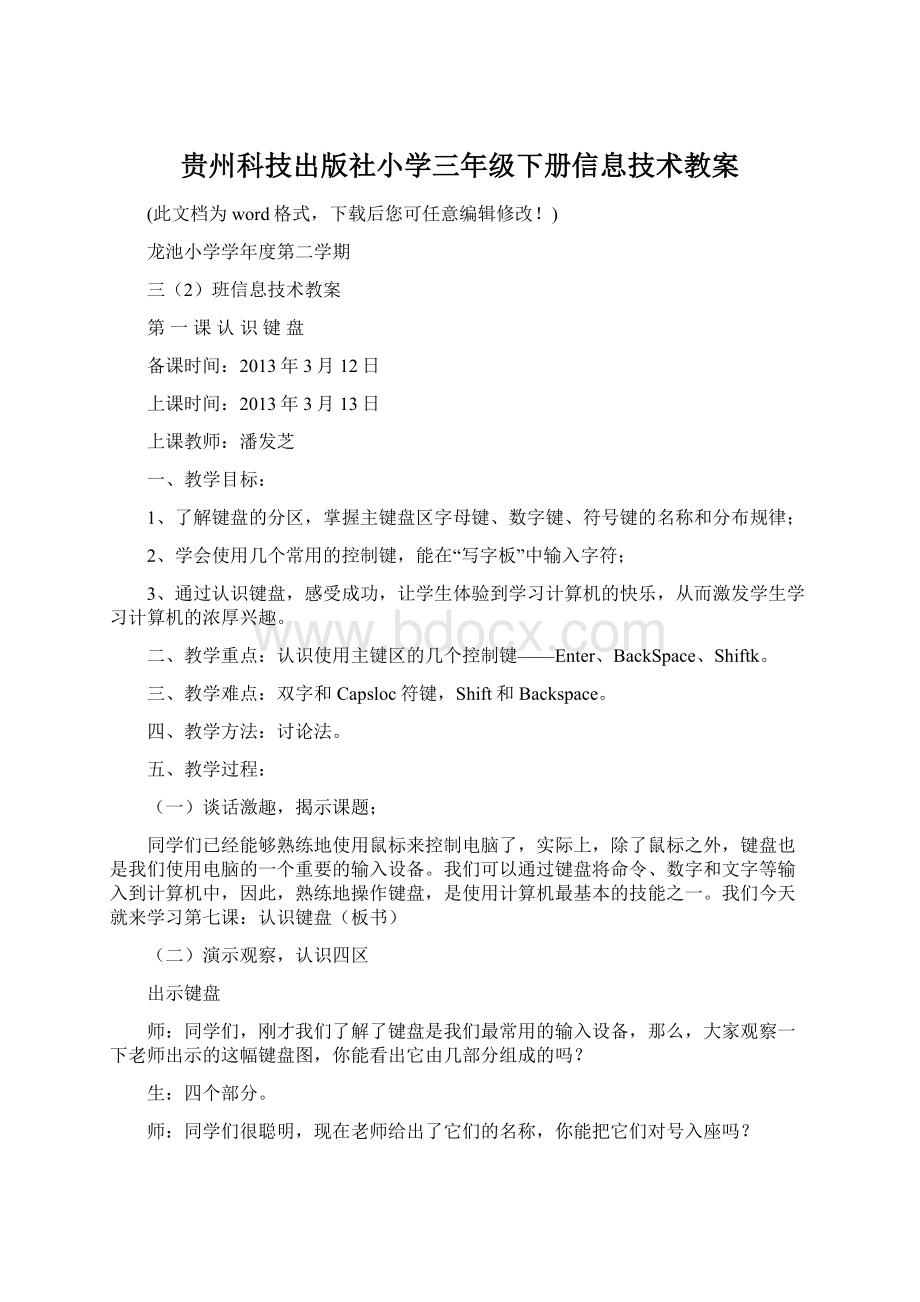 贵州科技出版社小学三年级下册信息技术教案文档格式.docx_第1页