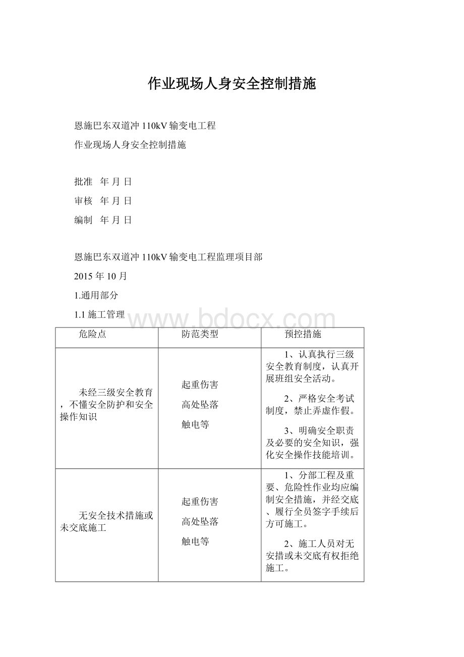 作业现场人身安全控制措施.docx_第1页