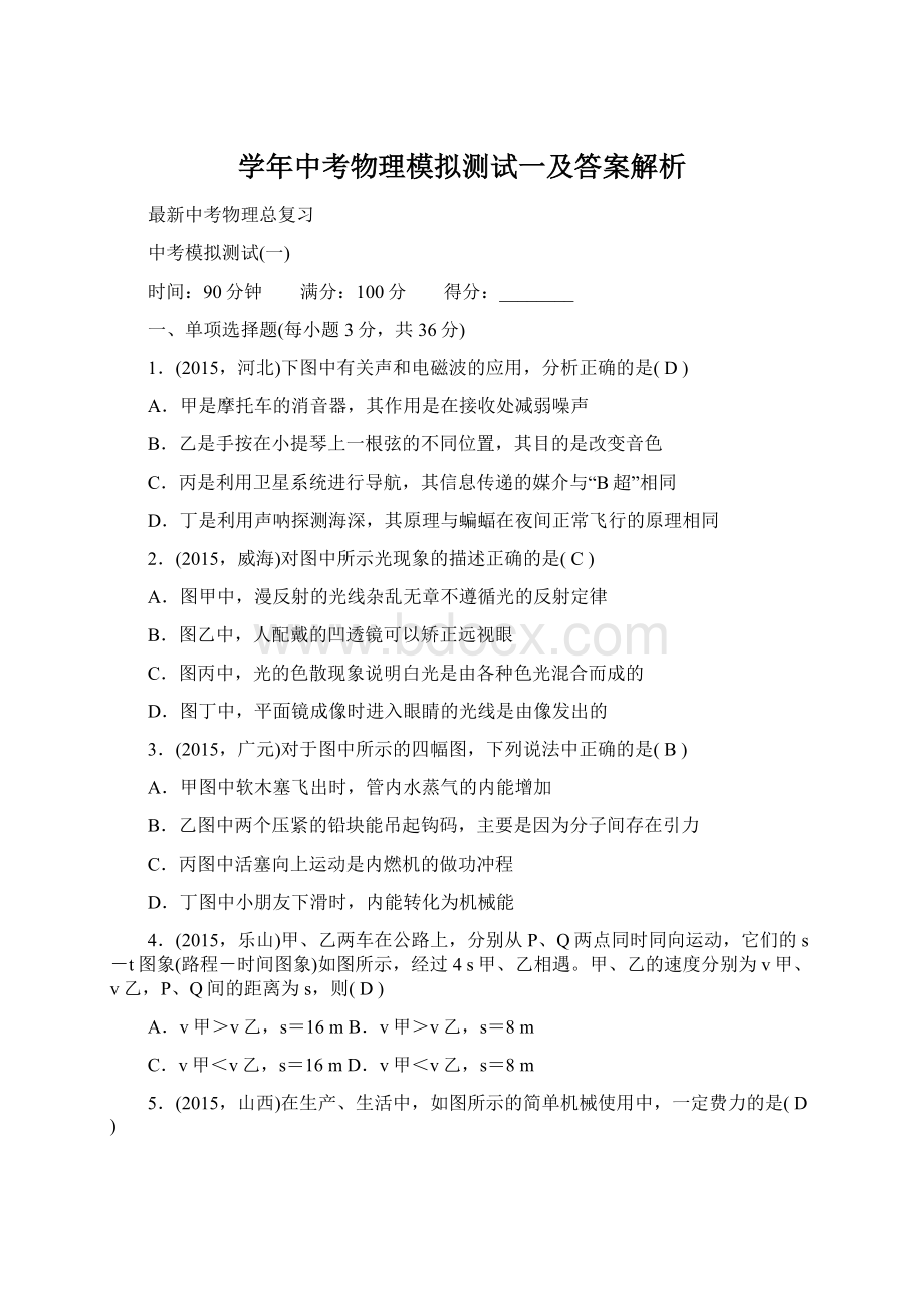 学年中考物理模拟测试一及答案解析.docx_第1页